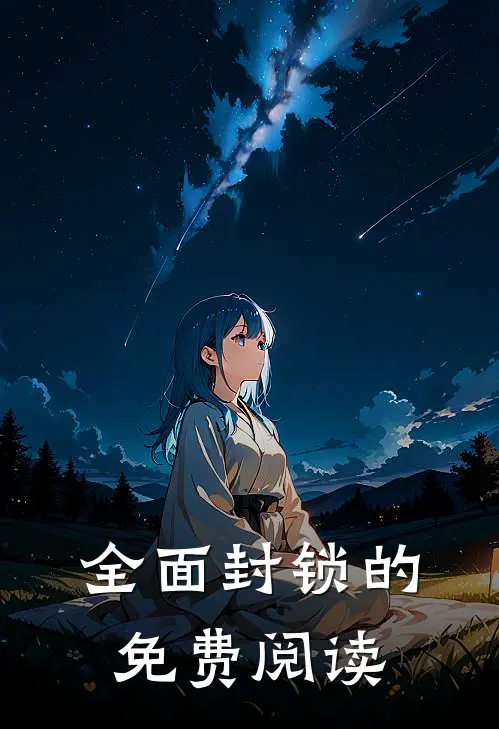 全面封锁的免费阅读