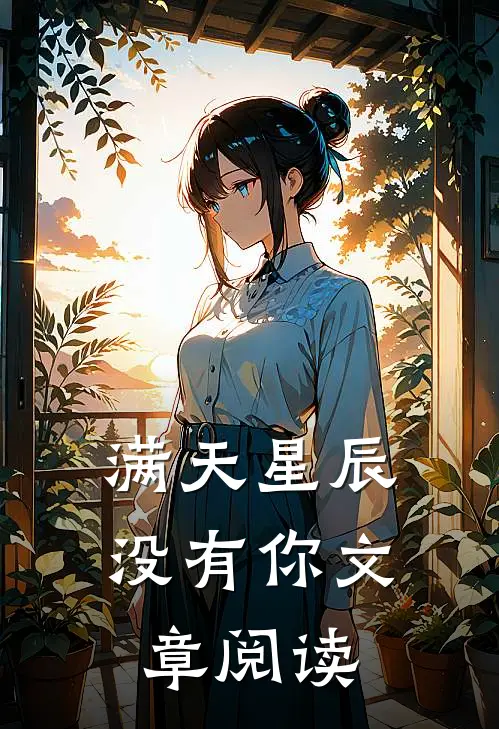 满天星辰没有你文章阅读