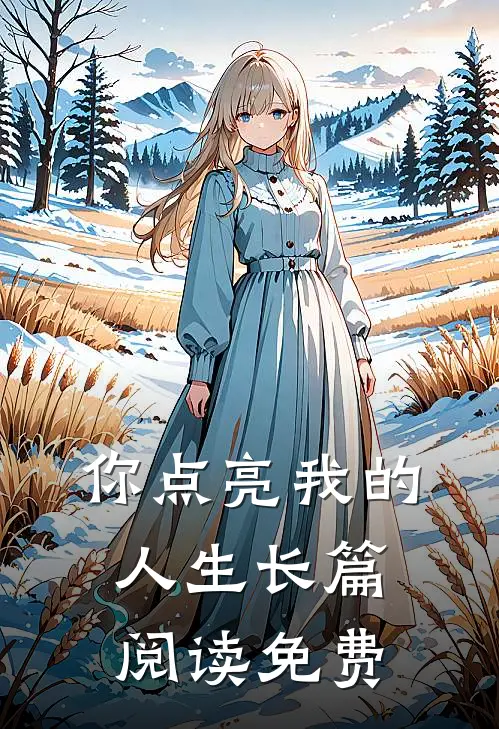 你点亮我的人生长篇阅读免费
