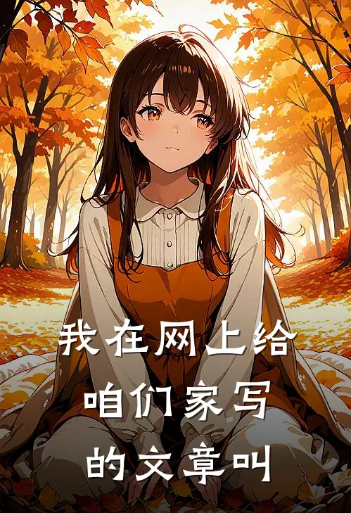 我在网上给咱们家写的文章叫
