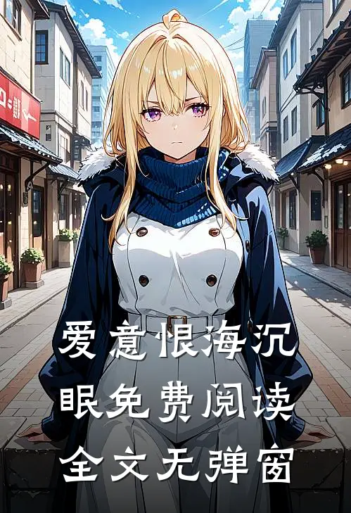 爱意恨海沉眠免费阅读全文无弹窗