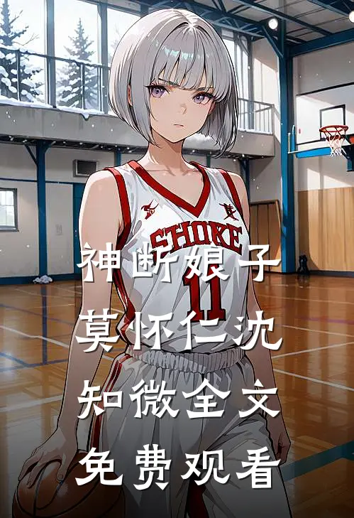 神断娘子莫怀仁沈知微全文免费观看