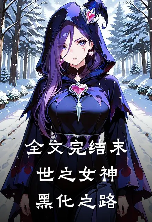 全文完结末世之女神黑化之路
