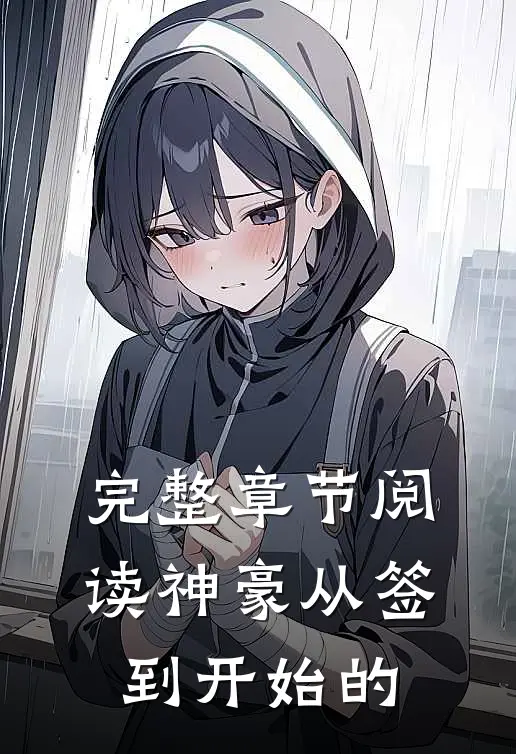 完整章节阅读神豪从签到开始的