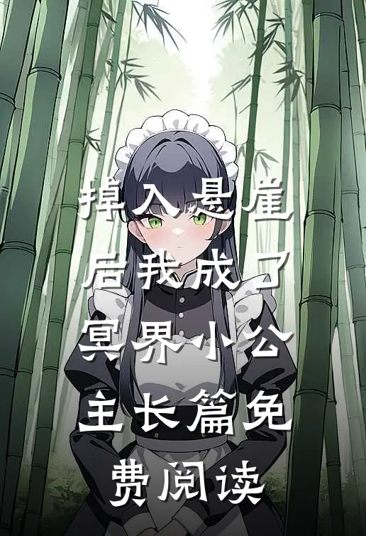掉入悬崖后我成了冥界小公主长篇免费阅读
