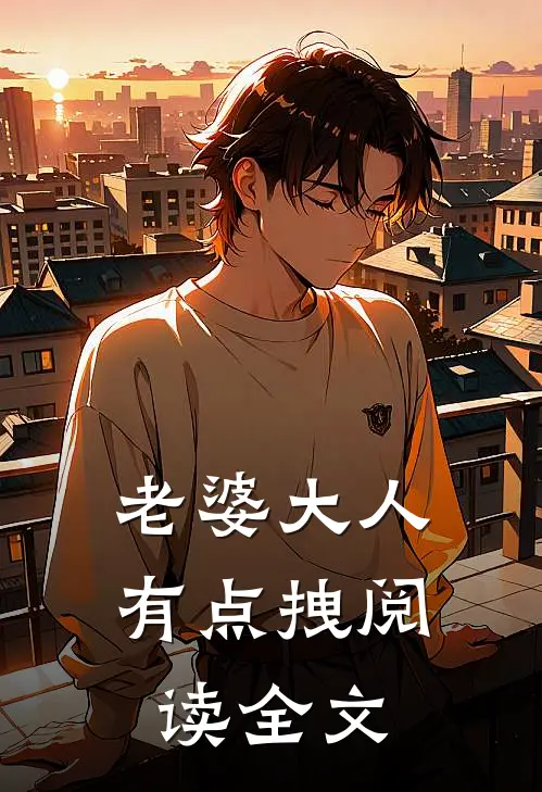 老婆大人有点拽阅读全文