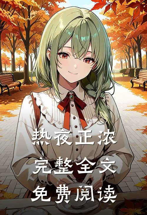 热夜正浓完整全文免费阅读
