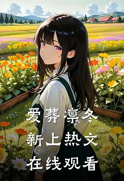 爱葬凛冬新上热文在线观看
