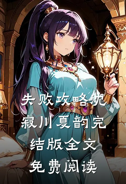 失败攻略沈寂川夏韵完结版全文免费阅读