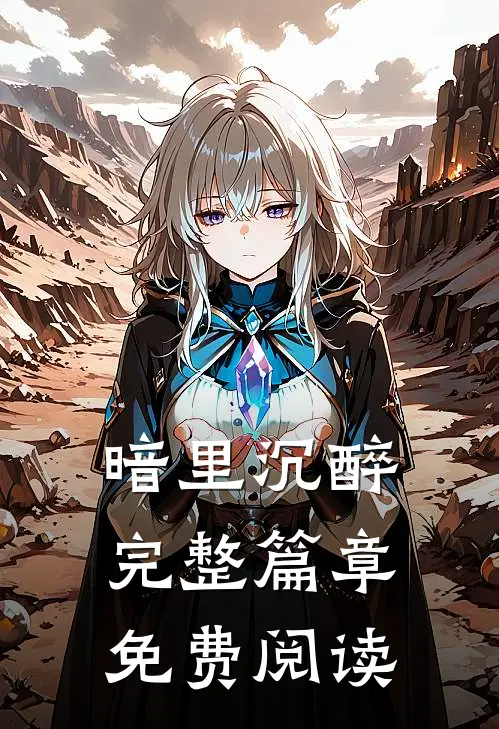 暗里沉醉完整篇章免费阅读