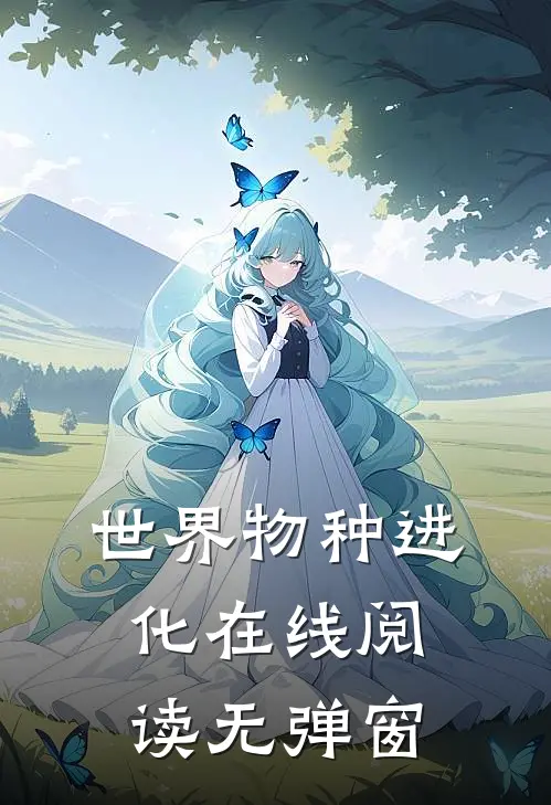 世界物种进化在线阅读无弹窗