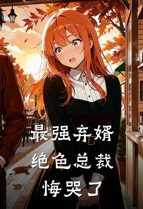 最强弃婿绝色总裁悔哭了
