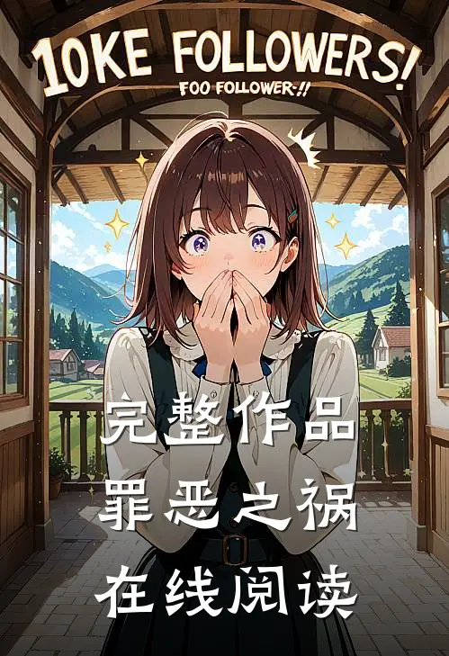 完整作品罪恶之祸在线阅读