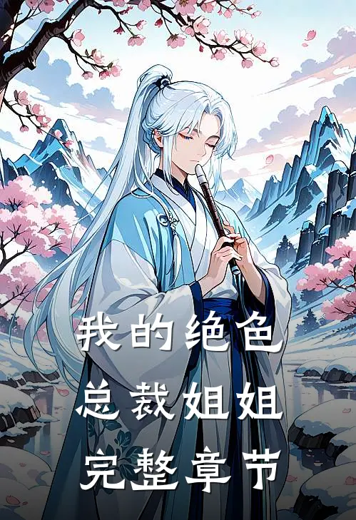 我的绝色总裁姐姐完整章节