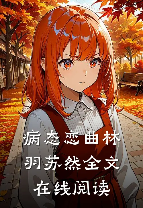 病态恋曲林羽苏然全文在线阅读