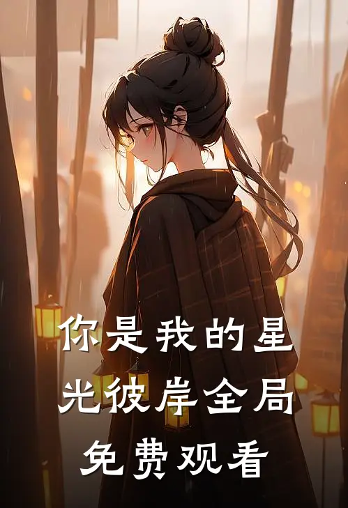 你是我的星光彼岸全局免费观看