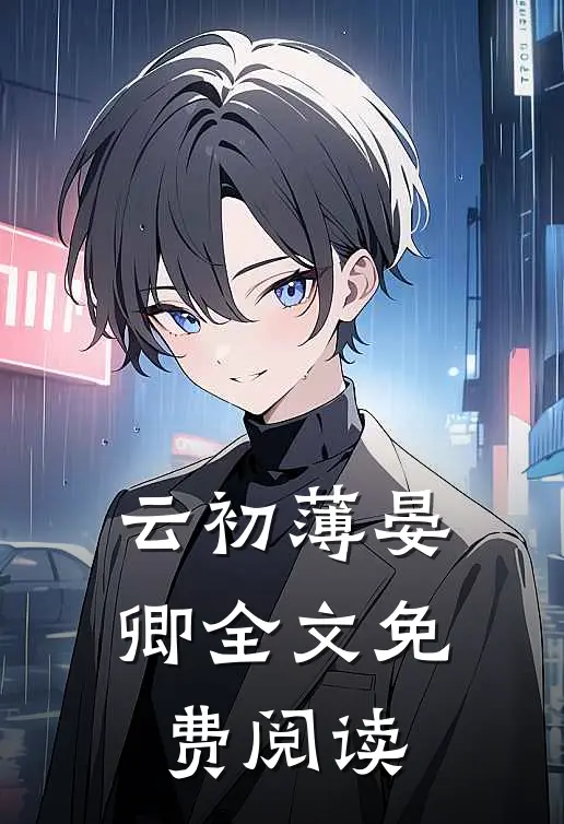 云初薄晏卿全文免费阅读