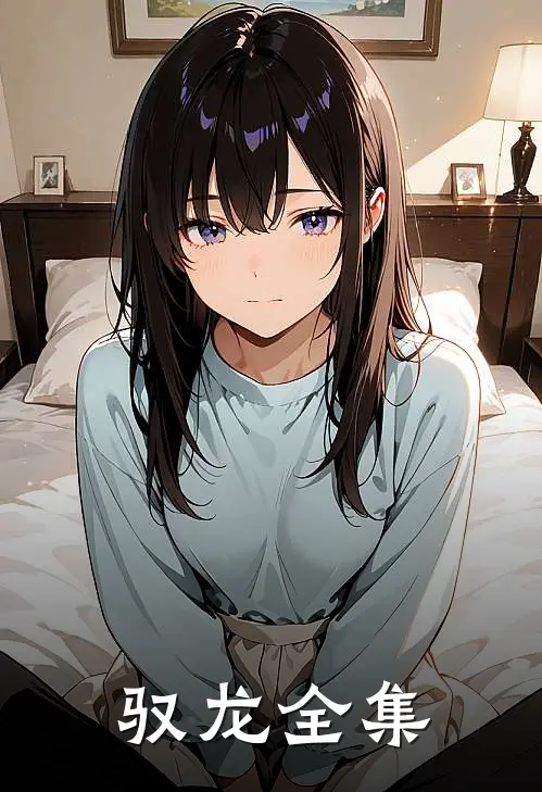 驭龙全集