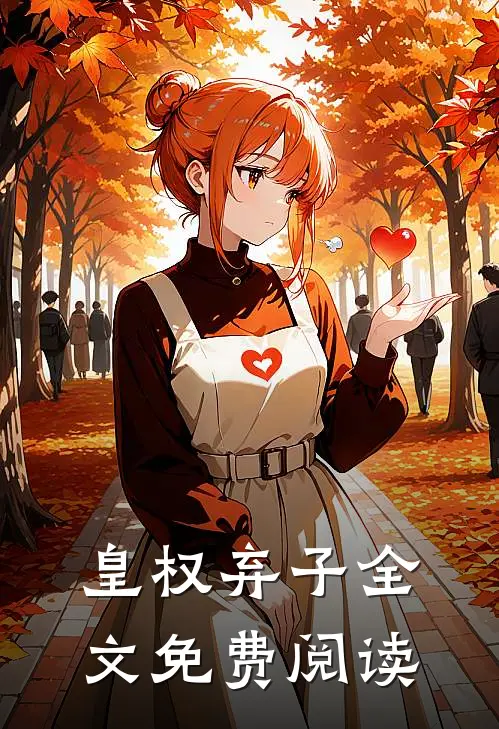 皇权弃子全文免费阅读