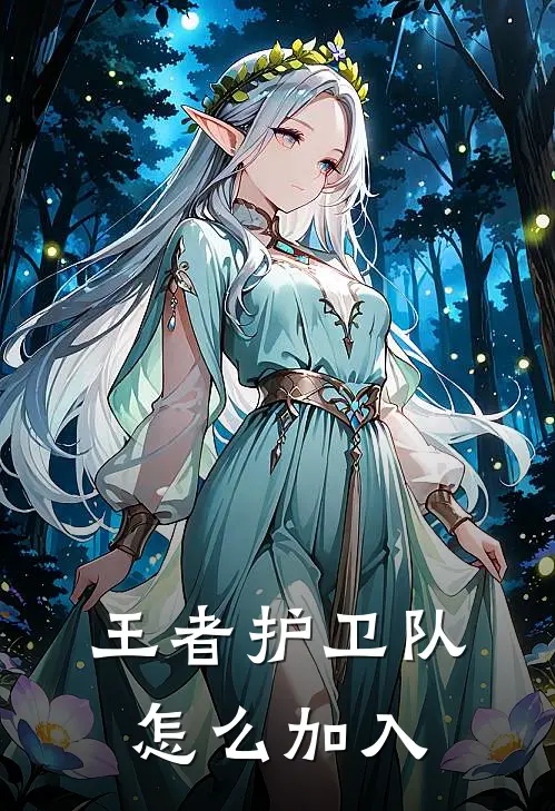 王者护卫队怎么加入