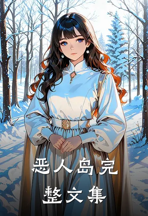 恶人岛完整文集