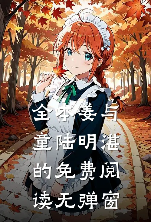 全本姜与童陆明湛的免费阅读无弹窗