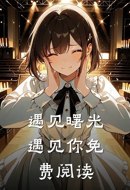 遇见曙光遇见你免费阅读