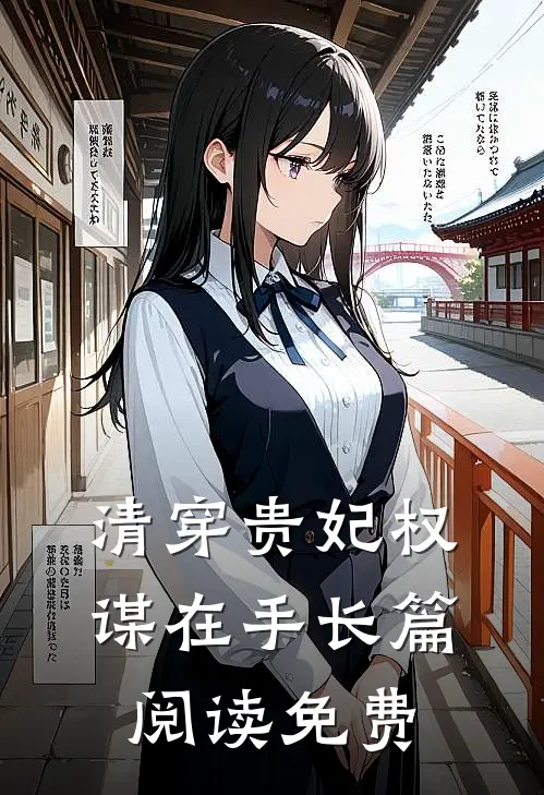 清穿贵妃权谋在手长篇阅读免费