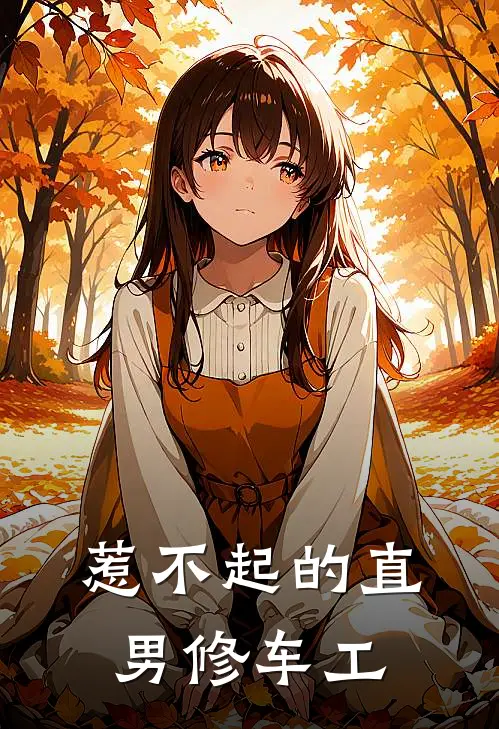 惹不起的直男修车工