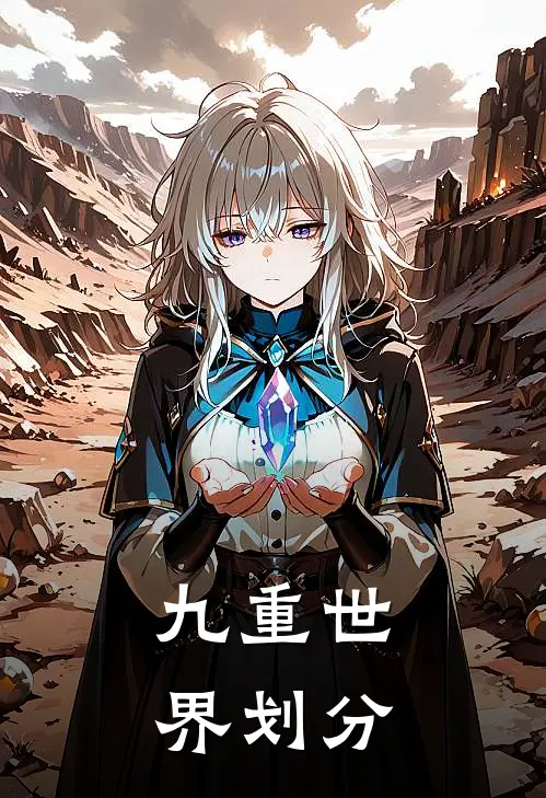 九重世界划分