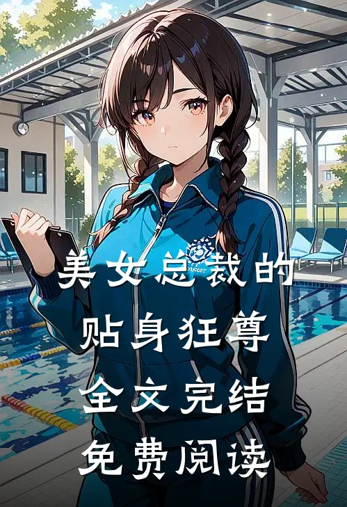 美女总裁的贴身狂尊全文完结免费阅读