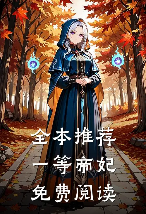 全本推荐一等帝妃免费阅读