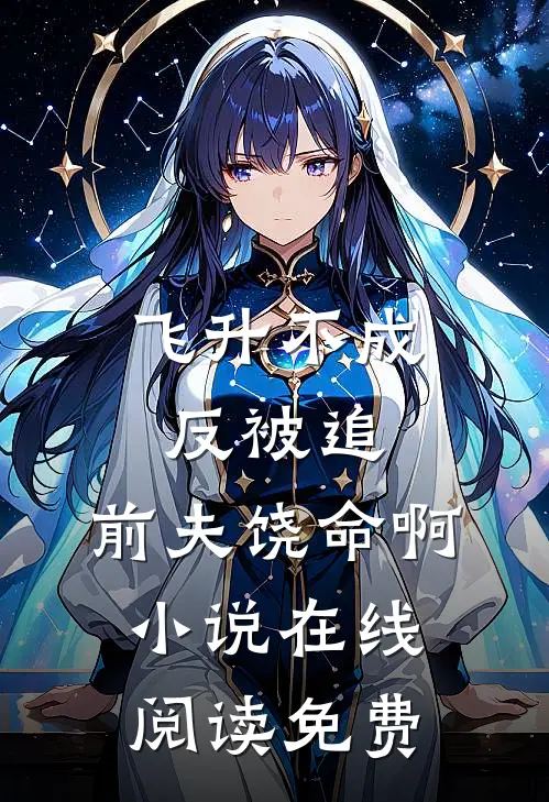 飞升不成反被追，前夫饶命啊小说在线阅读免费