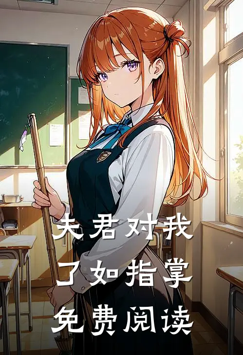 夫君对我了如指掌免费阅读