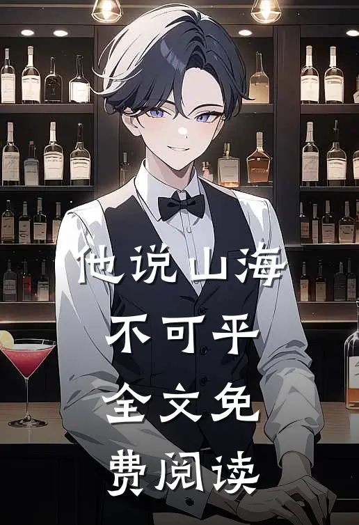 他说山海不可平全文免费阅读