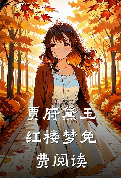 贾府黛玉红楼梦免费阅读