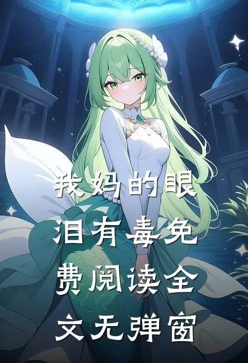 我妈的眼泪有毒免费阅读全文无弹窗