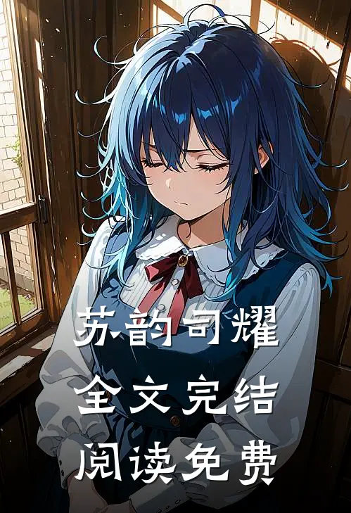 苏韵司耀全文完结阅读免费