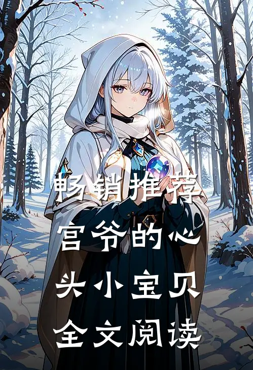 畅销推荐宫爷的心头小宝贝全文阅读