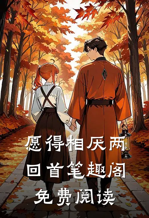 愿得相厌两回首笔趣阁免费阅读