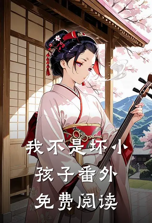 我不是坏小孩子 番外免费阅读