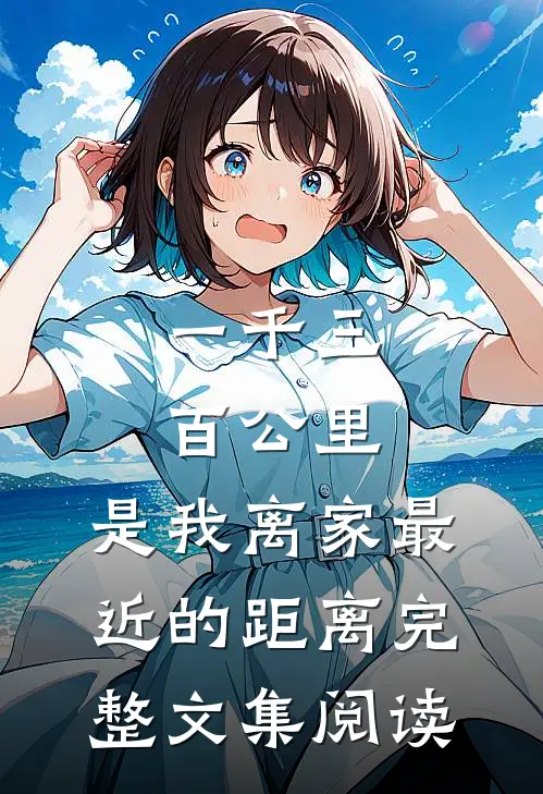 一千三百公里，是我离家最近的距离完整文集阅读