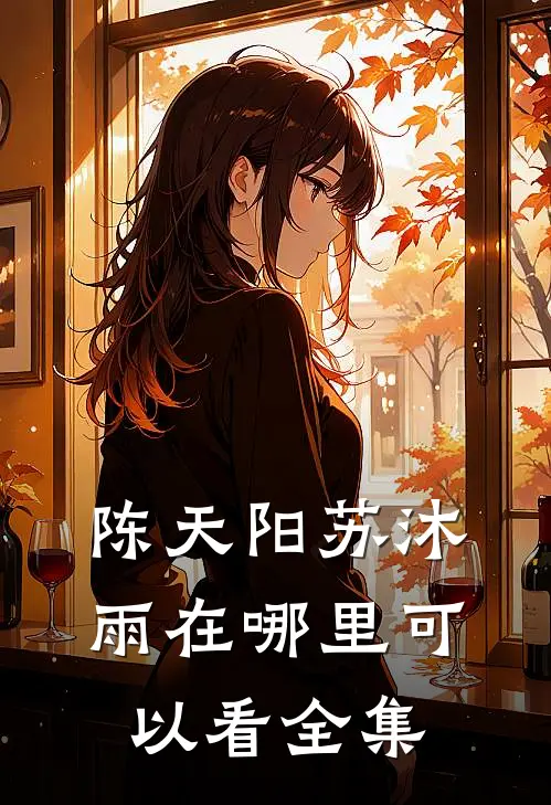陈天阳苏沐雨在哪里可以看全集