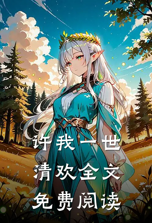 许我一世清欢全文免费阅读