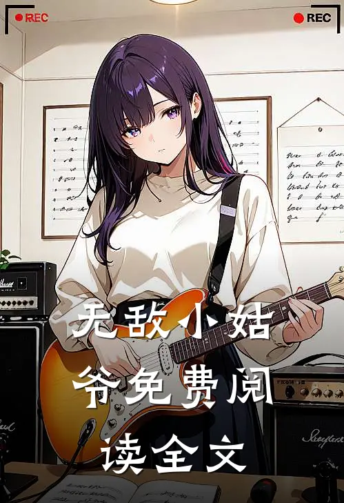无敌小姑爷免费阅读全文