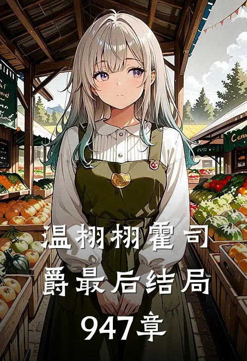 温栩栩霍司爵最后结局947章
