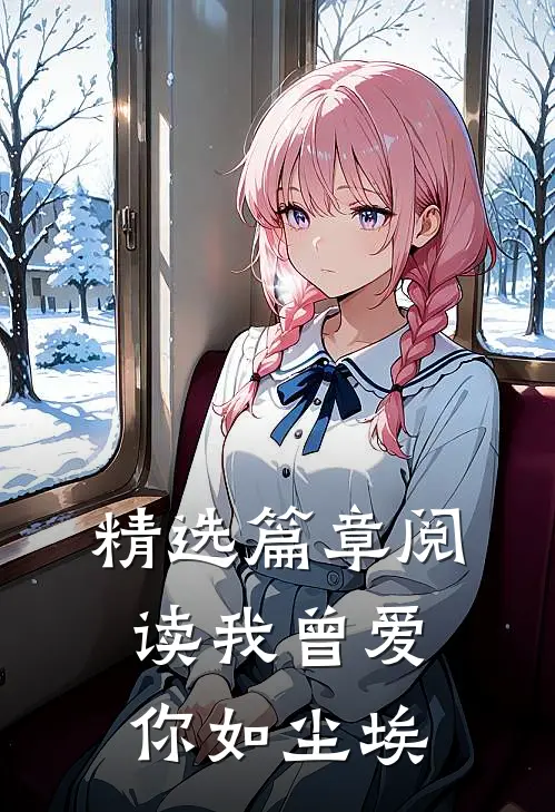 精选篇章阅读我曾爱你如尘埃