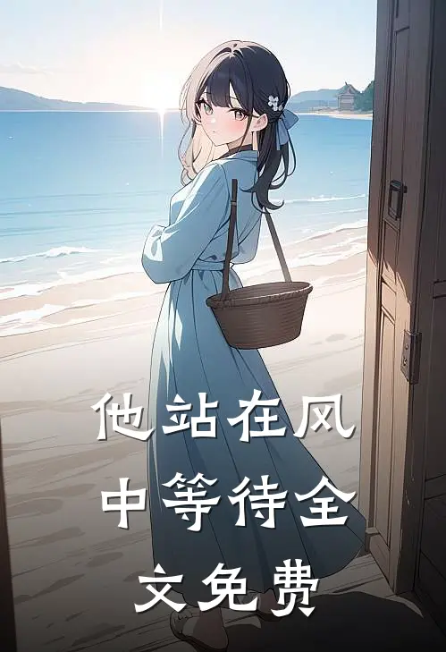 他站在风中等待全文免费
