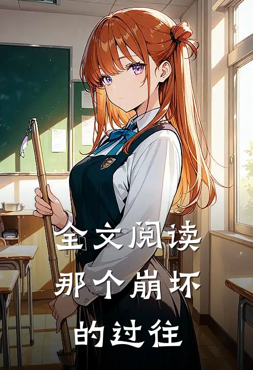全文阅读那个崩坏的过往