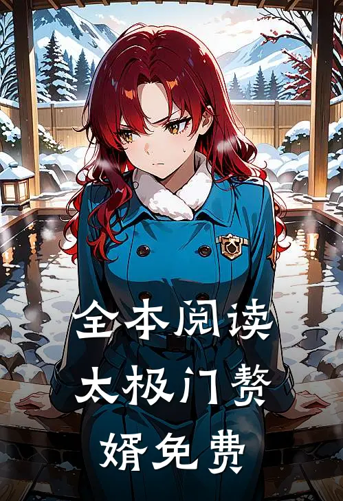 全本阅读太极门赘婿免费